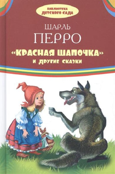 БИБЛИОТЕКА ДЕТСКОГО САДА (Оникс) Красная шапочка и другие сказки