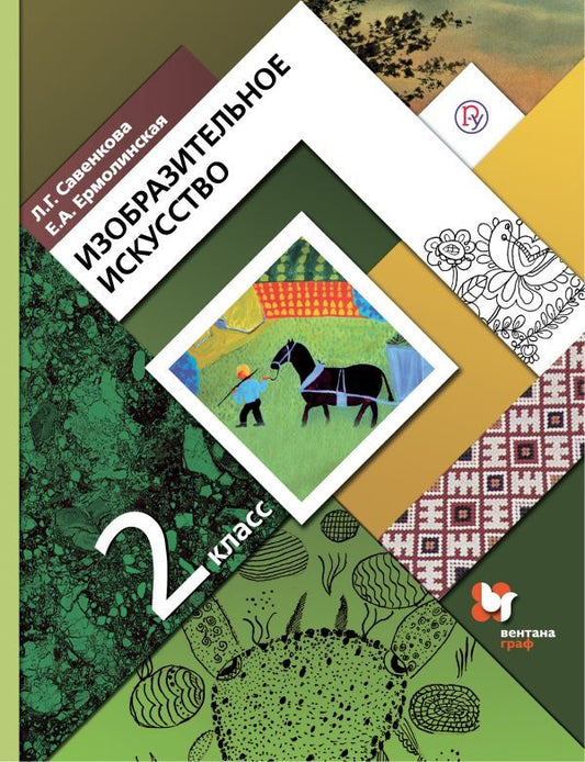 Савенкова 2 кл. Изобразительное искусство. (ФП 2019) Учебник. (Вентана-Граф) Приложение 2