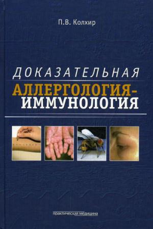 Доказательная аллергология-иммунология. Колхир П.В.