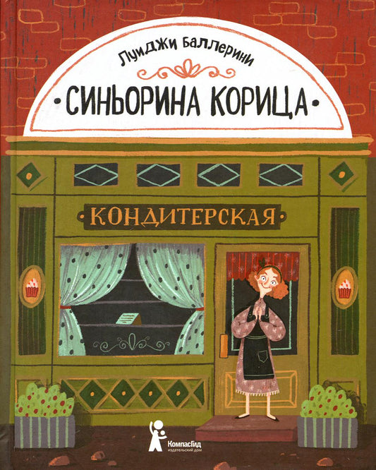 Синьорина Корица (3-е изд.)