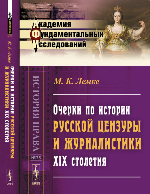 Очерки по ИСТОРИИ РУССКОЙ ЦЕНЗУРЫ и журналистики XIX столетия