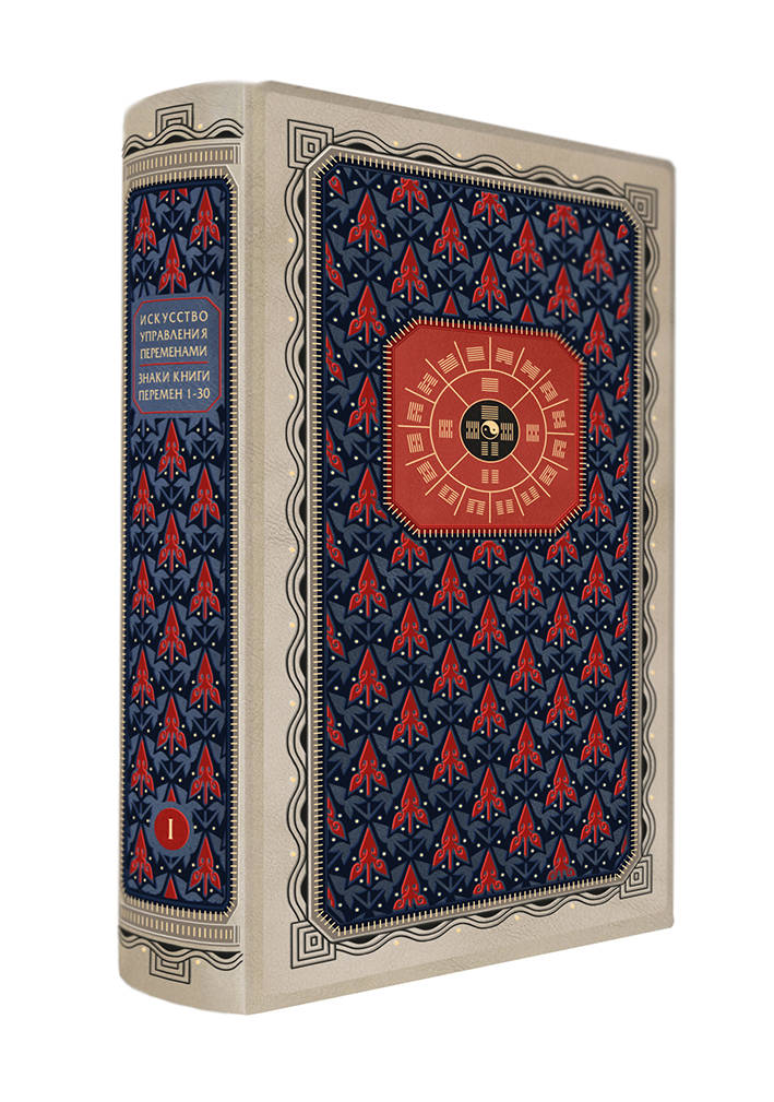 Искусство управления переменами. Том 1. Знаки Книги Перемен 1-30. Составитель Ли Гуанди (книга+футляр)