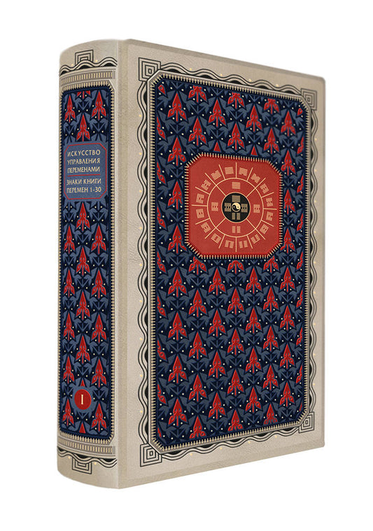 Искусство управления переменами. Том 1. Знаки Книги Перемен 1-30. Составитель Ли Гуанди (книга+футляр)