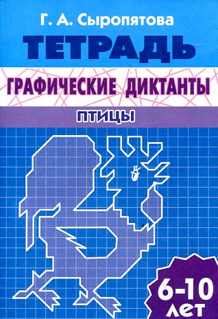 УИ/Раб.тетр.Граф.дикт.Птицы