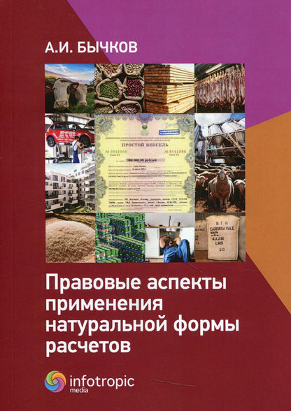 Правовые аспекты применения натуральной формы расчетов