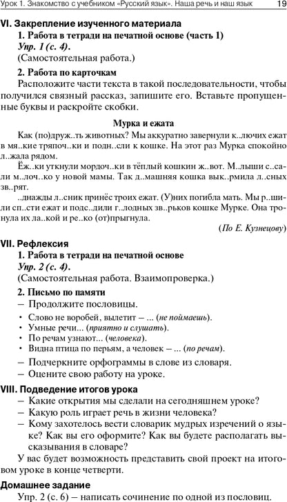 ПШУ 4кл. Русский язык к УМК Канакиной (Школа России) (Изд-во ВАКО)