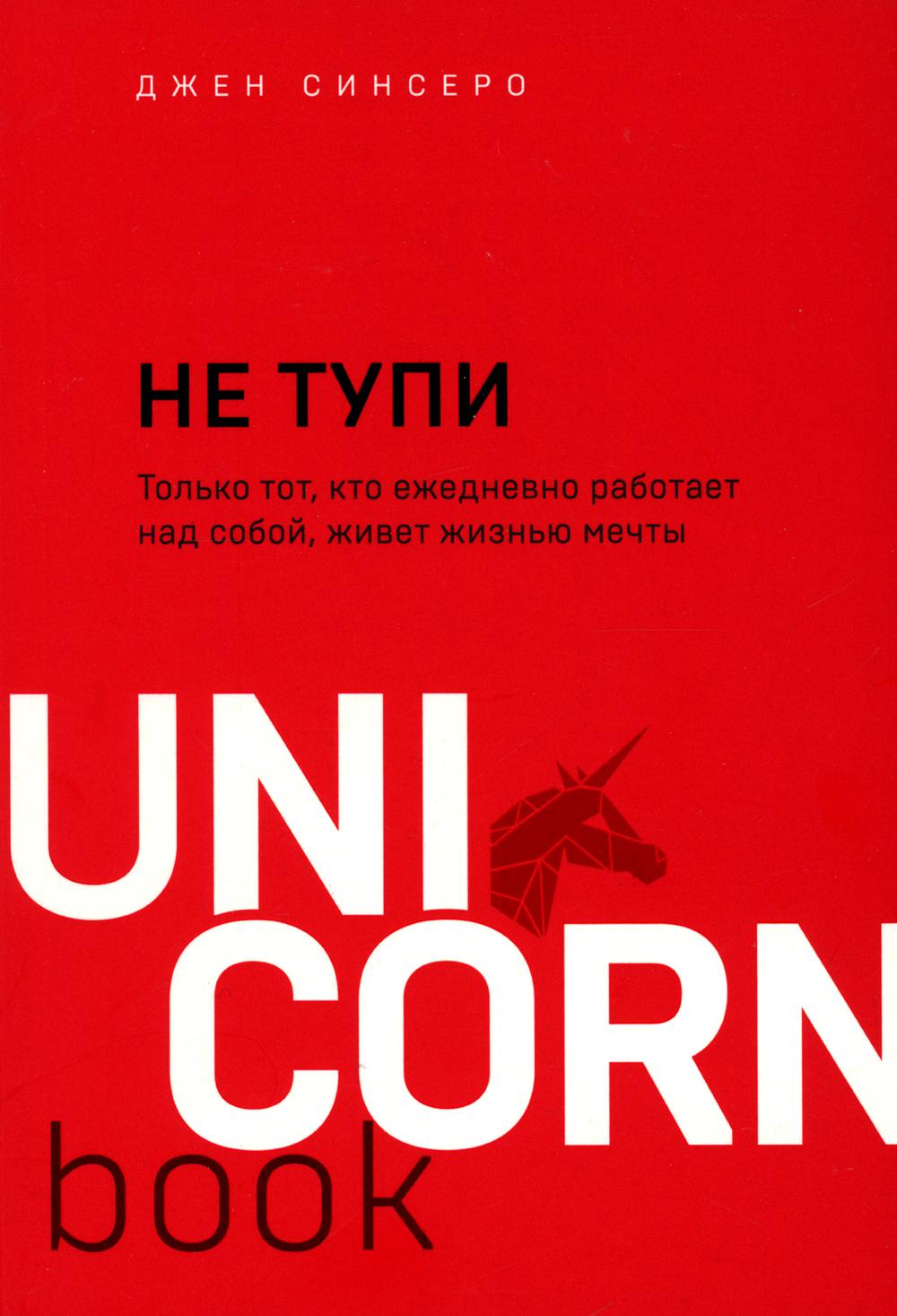 Не тупи. Только тот, кто ежедневно работает над собой, живет жизнью мечты ФОРС