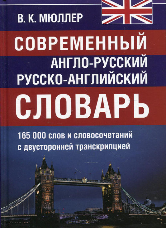 Современный англо-русский русско-английский словарь 165 000 слов и словосочетаний с двусторонней транскрипцией Мюллер В.К.