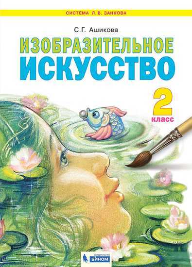 Ашикова 2 cl. Изобразительное искусство. ФГОС. (Дом Федорова)