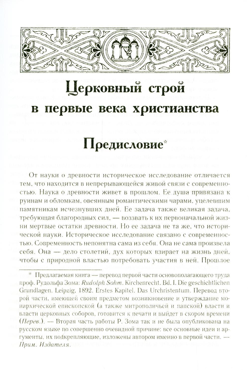 Церковный строй в первые века христианства