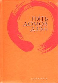 Пять домов Дзэн