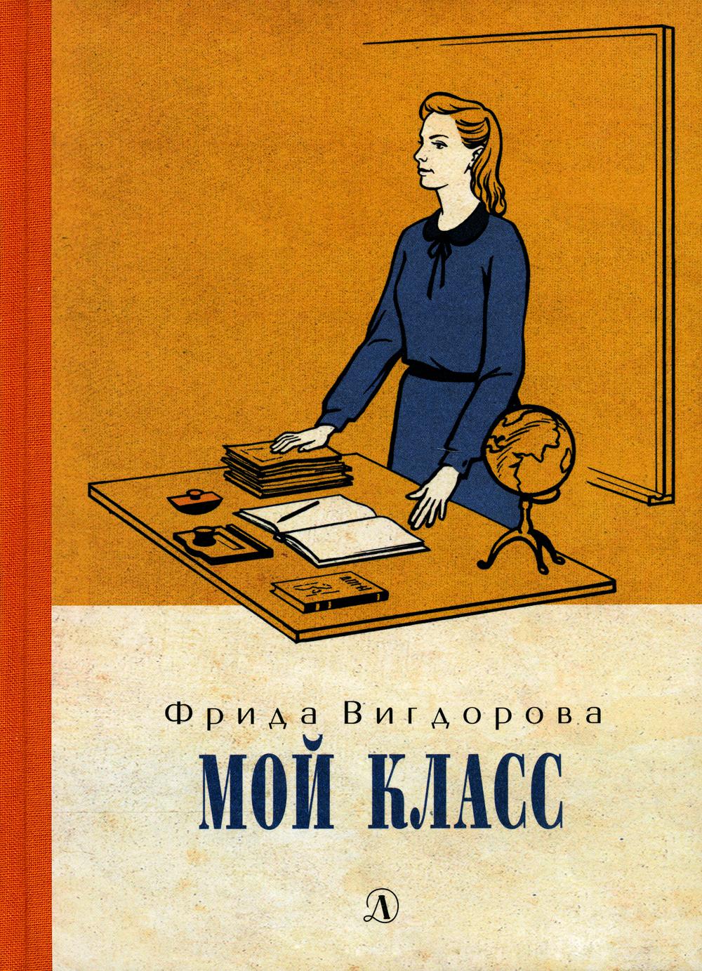 Вигдорова. Мой класс.