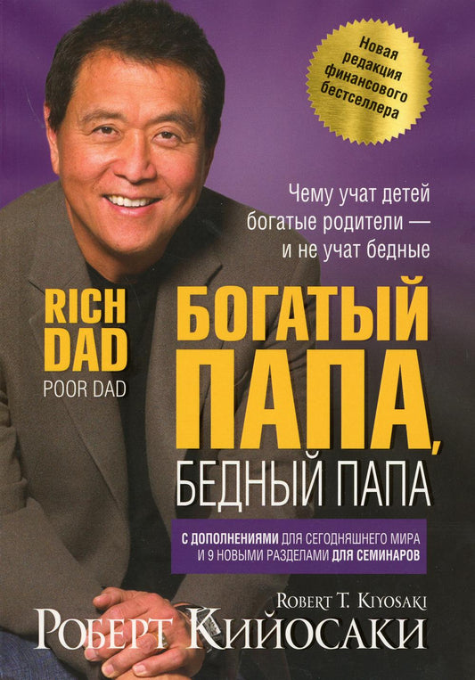 Богатый папа, бедный папа (новая редакция)