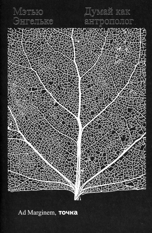 Думай как антропоlogue