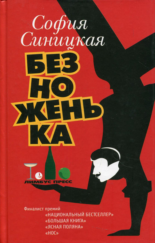 София Синицкая «Безноженька». СПб.: Лимбус Пресс, ООО "Издательство К. Тублина", 2021 г. -240 с.