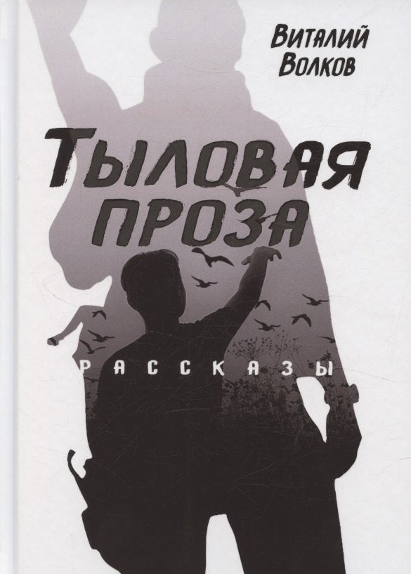 Тыловая проза: рассказы