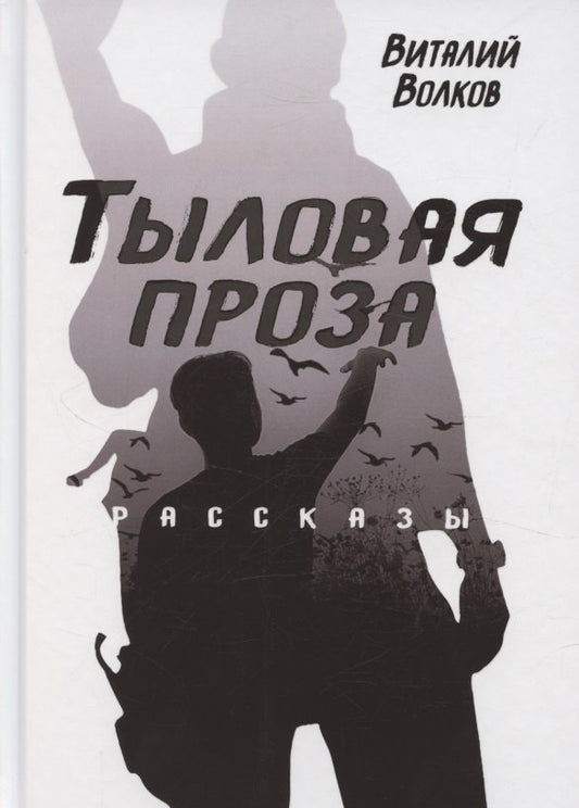 Тыловая проза: рассказы