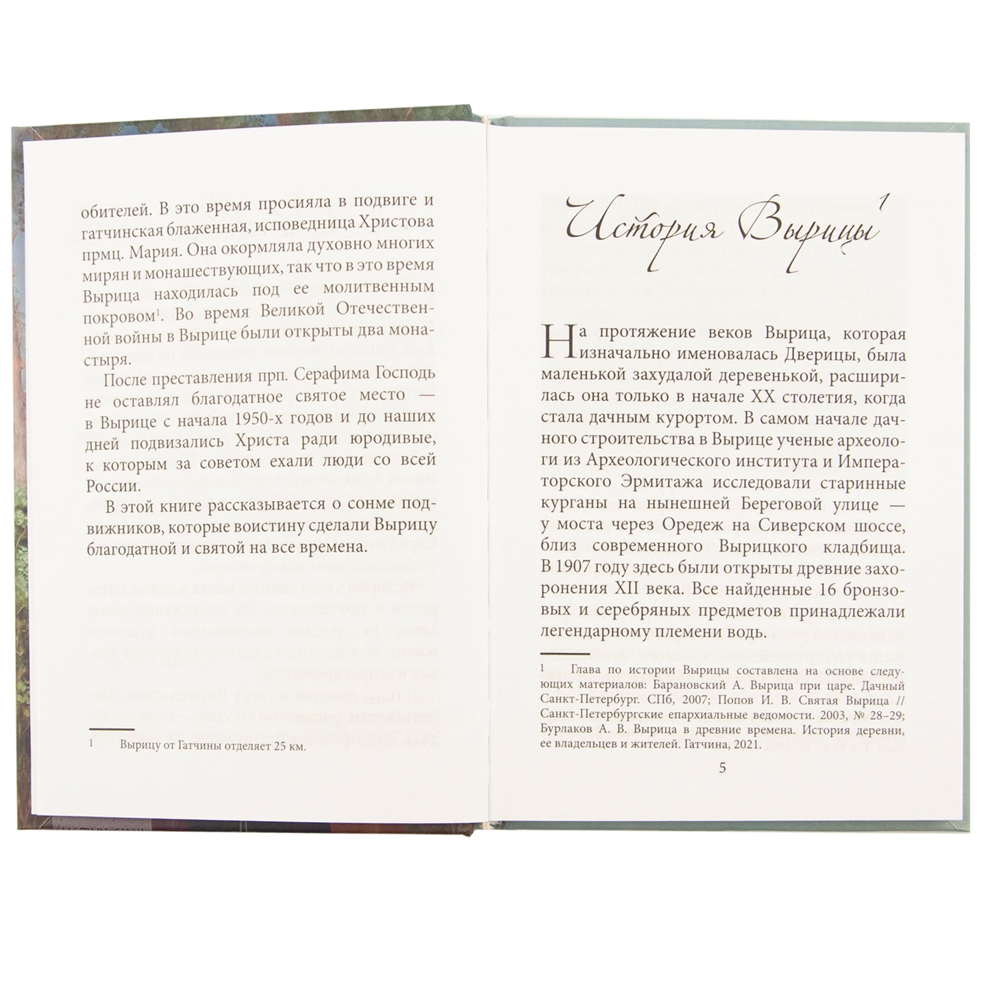 Благословенная Вырица