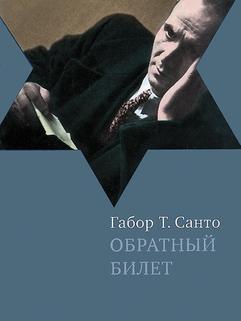 Обратный билет
