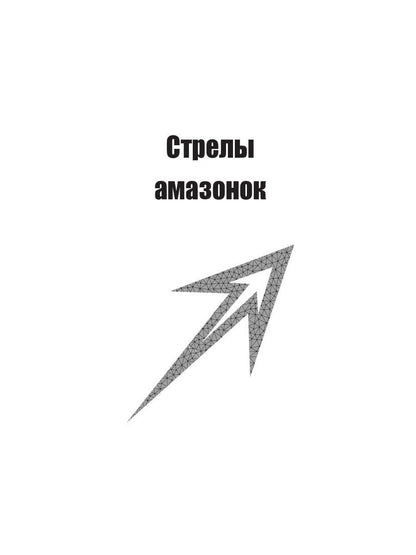 Дочери звезд. Стрелы миров. Т. 1