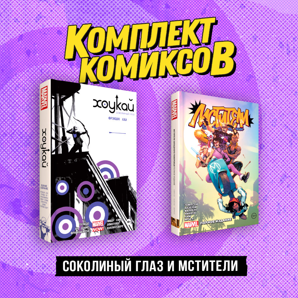 Complexe « Соколиный глаз и Мстители »