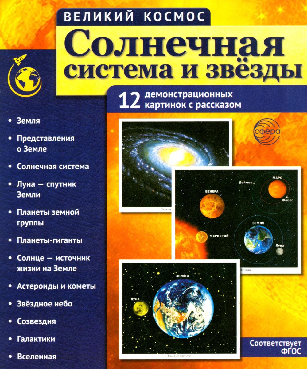 Grand cosmos. Солнечная система и звезды. 12 cartes de démonstration avec texte В ПАПКЕ (210x250 mm)