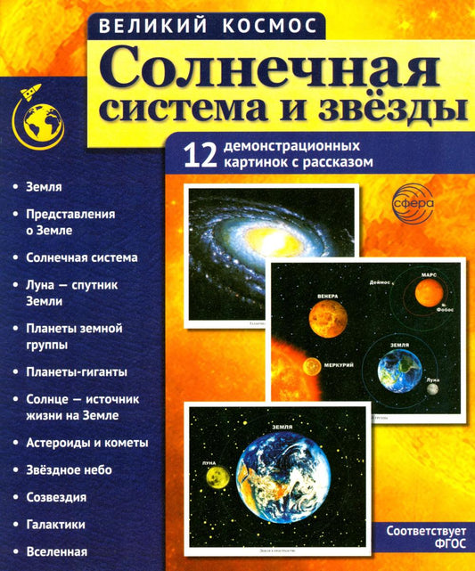 Grand cosmos. Солнечная система и звезды. 12 cartes de démonstration avec texte В ПАПКЕ (210x250 mm)