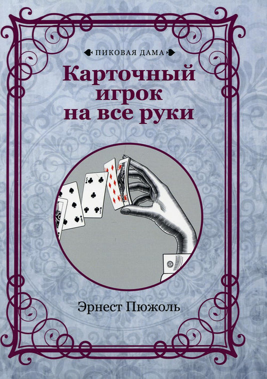 Jeu de cartes pour tous vos achats (reпринтное изд.)