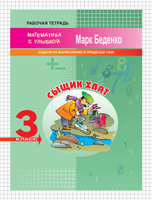Сыщик Хват. 3 класс. Задачи и вычисления в пределах 1000. Рабочая тетрадь