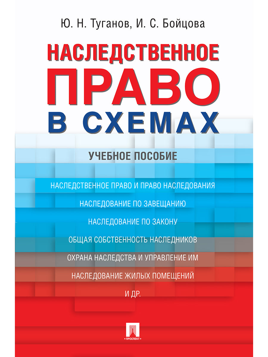 Наследственное право в схемах.Уч. пос.-М.:Проспект,2026. /=249743/