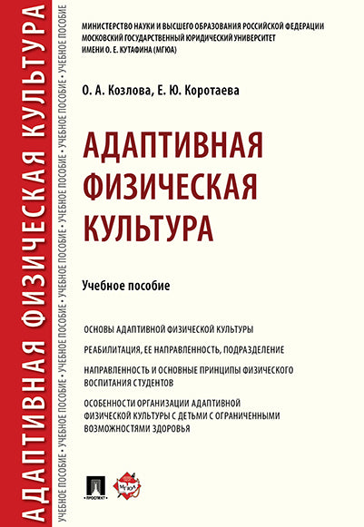 Адаптивная физическая культура.Уч. пос.-М.:Проспект,2026. /=249247/