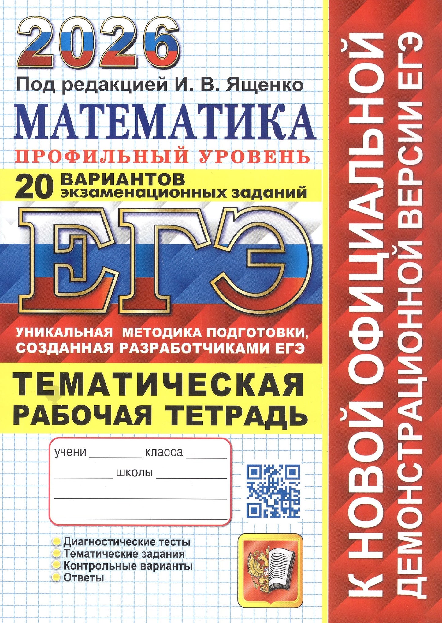 Ященко. ЕГЭ 2026. Математика. 20 вариантов. Профильный уровень + тематическая рабочая тетрадь. ТВЭЗ