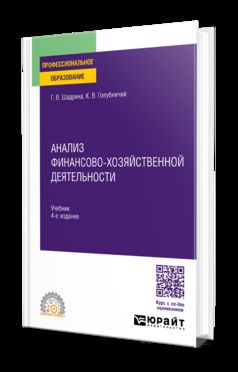 АНАЛИЗ ФИНАНСОВО-ХОЗЯЙСТВЕННОЙ ДЕЯТЕЛЬНОСТИ 4-е изд., пер. je suis d'accord. Учебник для СПО