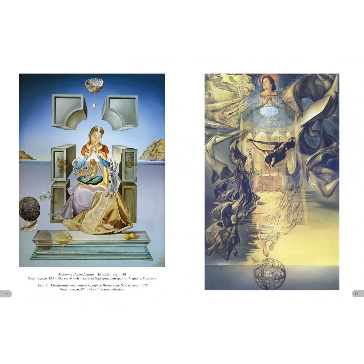 Дали. Миры и символы