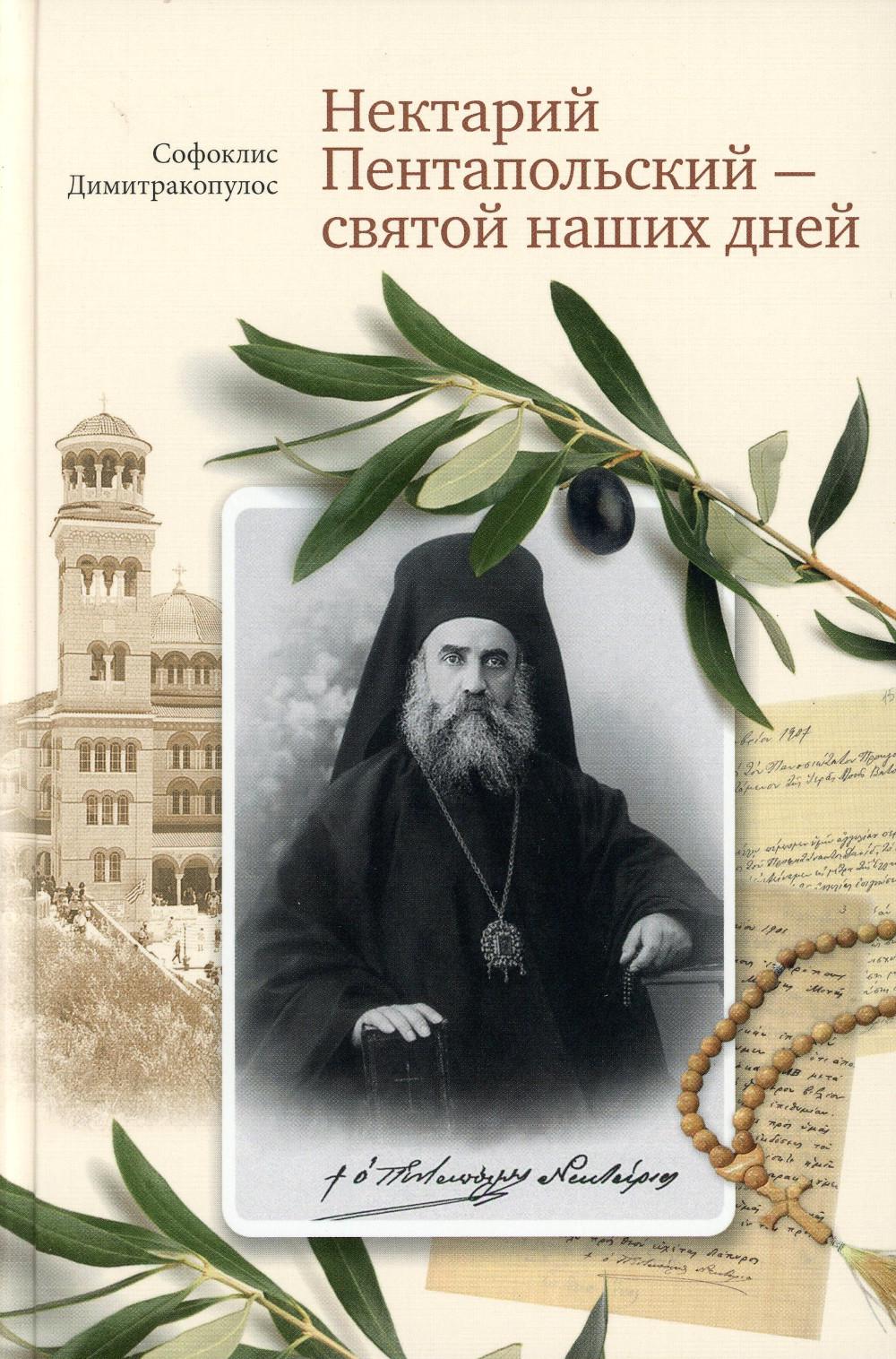 Нектарий Пентапольский – cвятой наших дней (Сретенский м.)