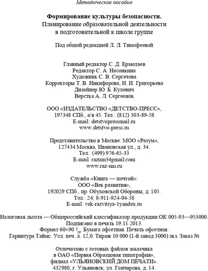 Формирование культуры безопасности. Планирование образовательной деятельности в подготовительной к школе группе.