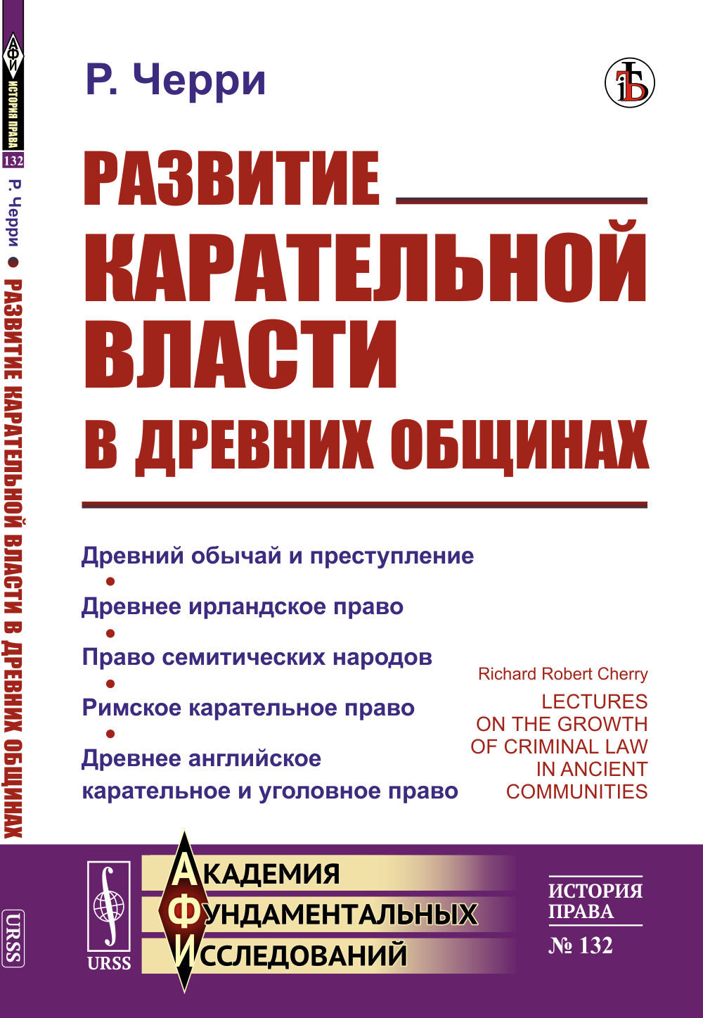 Развитие карательной власти в древних общинах. Par. с англ.