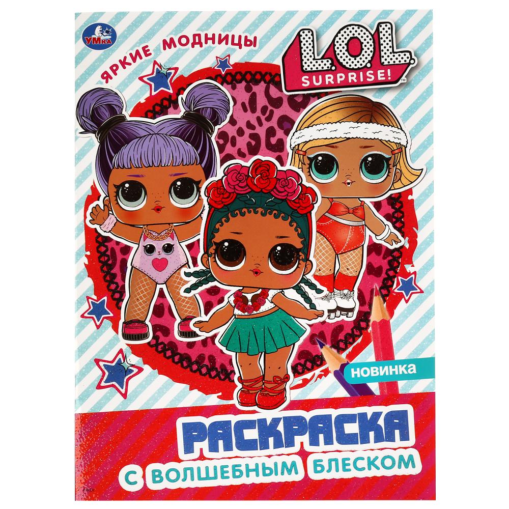 "УМКА". ЯРКИЕ МОДНИЦЫ. ЛОЛ. (ПЕРВАЯ РАСКРАСКА С ГЛИТТЕРОМ НА ОБЛОЖКЕ И ГЛИТТЕР. БЛОКОМ) в кор.50шт