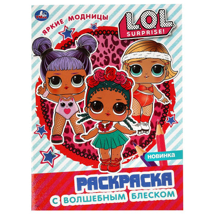"УМКА". ЯРКИЕ МОДНИЦЫ. ЛОЛ. (ПЕРВАЯ РАСКРАСКА С ГЛИТТЕРОМ НА ОБЛОЖКЕ И ГЛИТТЕР. БЛОКОМ) в кор.50шт