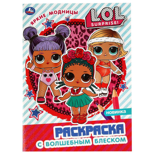 "УМКА". ЯРКИЕ МОДНИЦЫ. ЛОЛ. (ПЕРВАЯ РАСКРАСКА С ГЛИТТЕРОМ НА ОБЛОЖКЕ И ГЛИТТЕР. БЛОКОМ) в кор.50шт