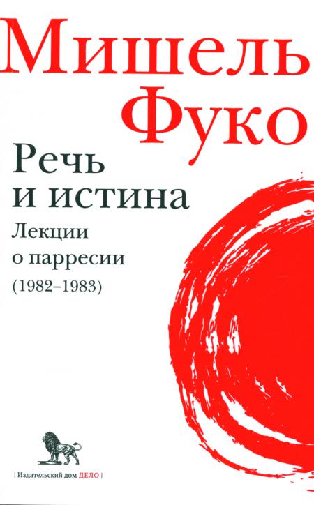 Речь и истина. Lexiques des parreses (1982-1983)