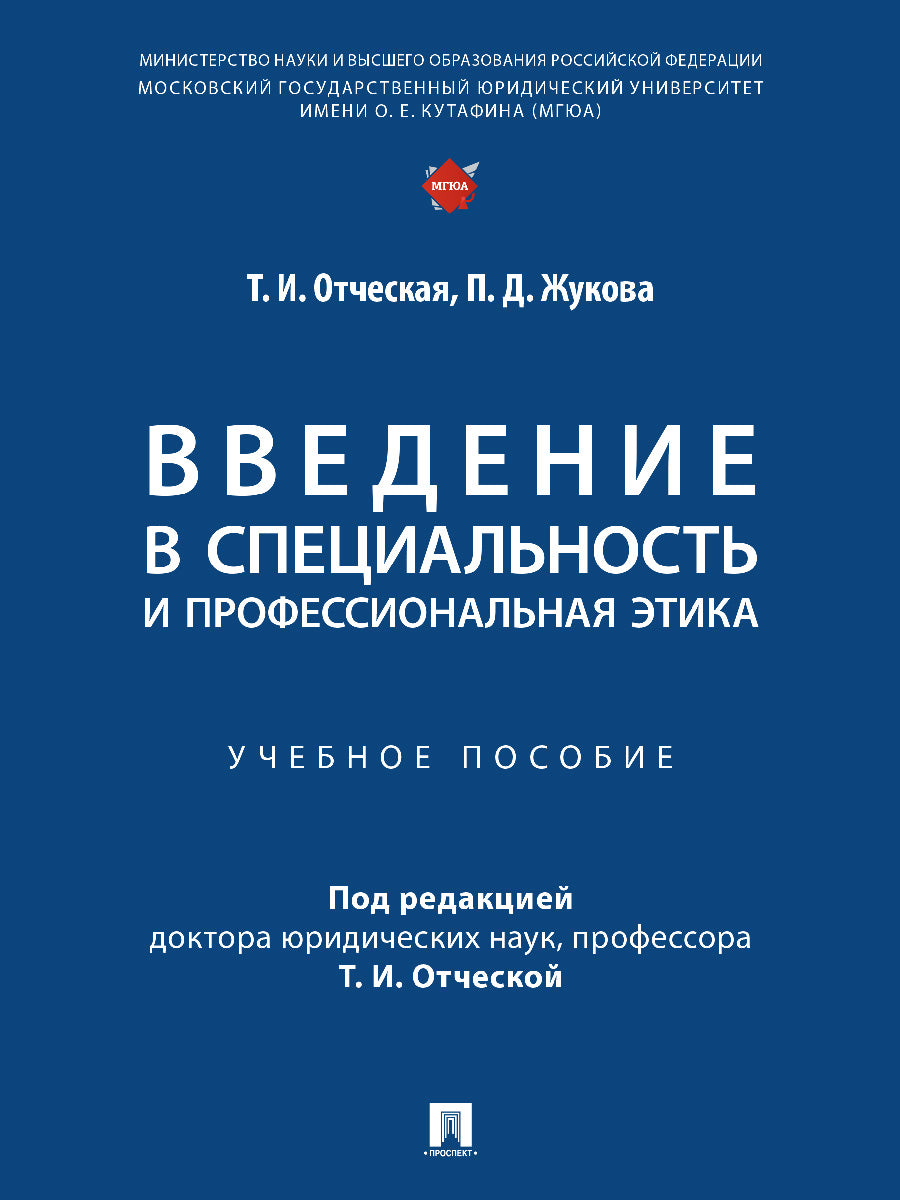 Введение в специальность и professionnalная этика. Eh bien. пос.-М.:Prospect,2024. /=246564/