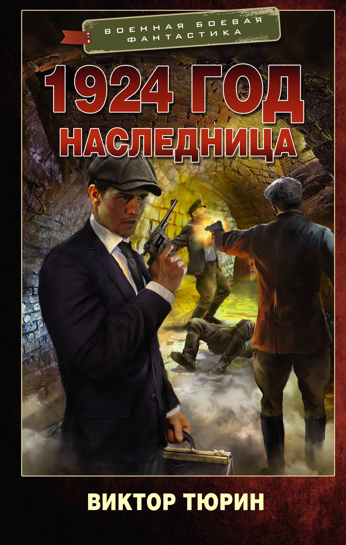 Année 1924. Наследница