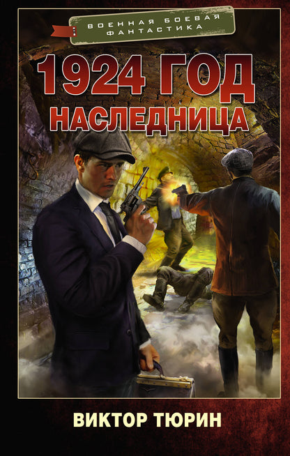 Année 1924. Наследница