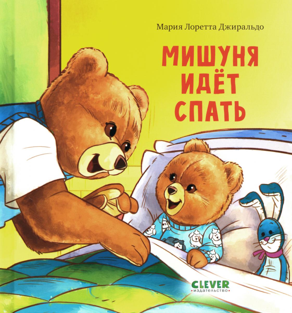 ok. Книжки-картинки. Мишуня идет спать/Джиральдо М.