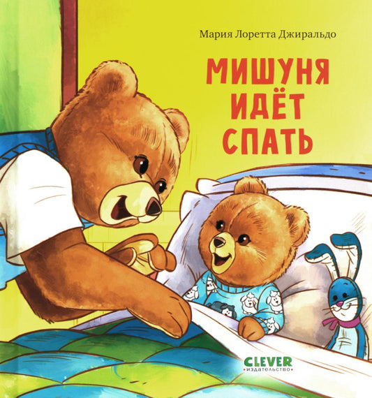Кк. Книжки-картинки. Мишуня идет спать/Джиральдо М.