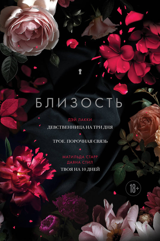 Близость. Три книги в одной (закрашенный обрез): Девственница на три дня, Трое. Je t'aimerai, tu es sur 10 jours