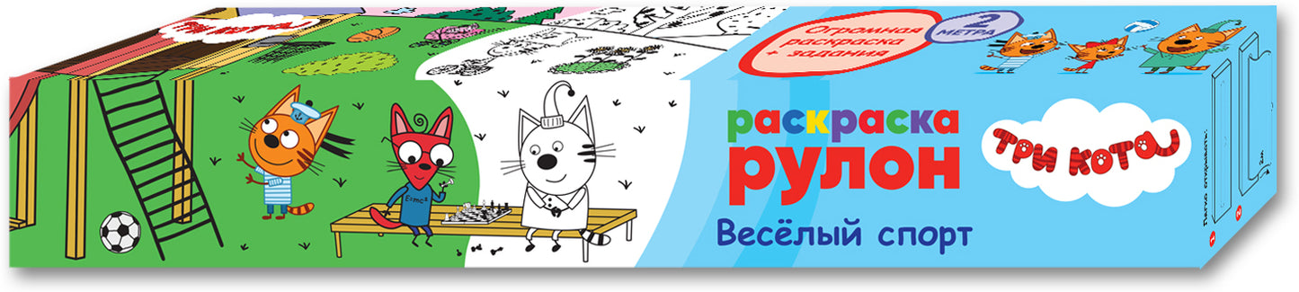 Три кота. Раскраска-рулон. Весёлый спорт