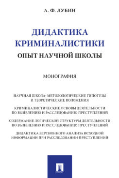 Дидактика криминалистики: опыт научной школы. Монография.-М.:Проспект,2024.