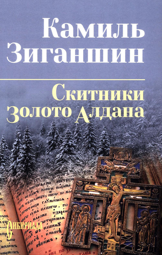 Скитники; Золото Алдана (12+)